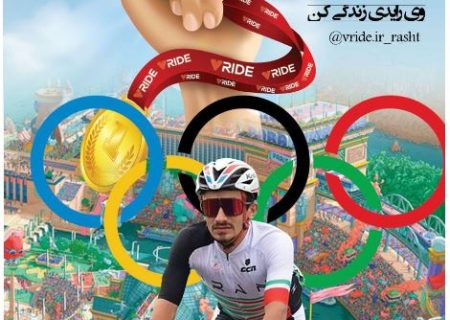 گروه “وی‌راید” اسپانسر فدراسیون دوچرخه‌سواری کشور شد
