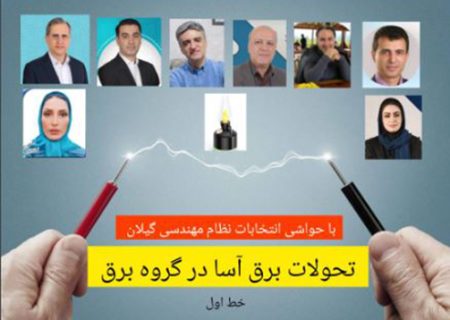 تحولات برق آسا در گروه برق