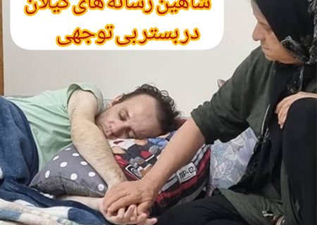 شاهین رسانه های گیلان در بستر بی توجهی!