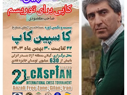 کاسپین، کاپی برای توریسم