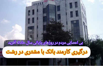 درگیری کارمند بانک با مشتری در رشت