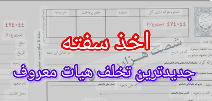 ” اخذ سفته”، جدیدترین تخلف هیات معروف