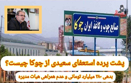 پشت پرده استعفای سعیدی از چوکا چیست ؟