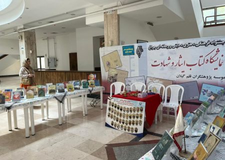 رونمایی از کتاب‌های دفاع مقدس و یادمان‌های فرهنگی در گیلان