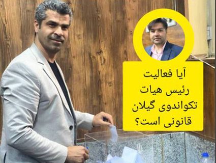 ایا فعالیت رییس هیات تکواندوی گیلان قانونی است؟