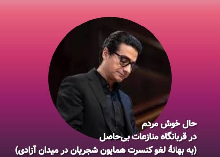 حال خوش مردم در قربانگاه منازعات ‌بی‌حاصل