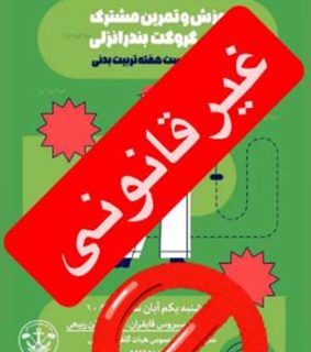 “غیرقانونی”؛ عنوان رویدادی که هیات گلف انزلی برگزار کرد