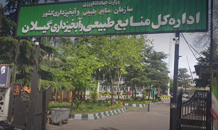 دقیق مثل اداره کل منابع طبیعی گیلان !