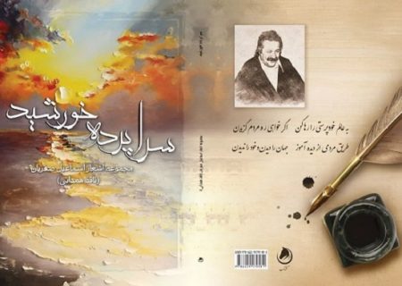 سخنی کوتاه درباره کتاب تازه منتشرشده”سراپرده خورشید”
