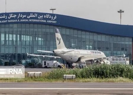 پروازهای شرکت هواپیمایی هما از مبداء فرودگاه رشت برقرار شد