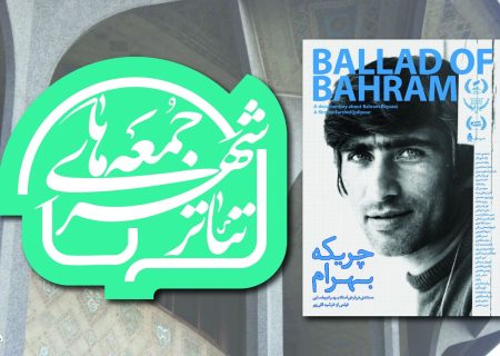 آغاز رویداد «جمعه های تئاترشهر» با نمایش پرتره ای از بهرام بیضایی