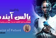 پادکست: چرا پروژه‌های AI شکست می‌خورند؟