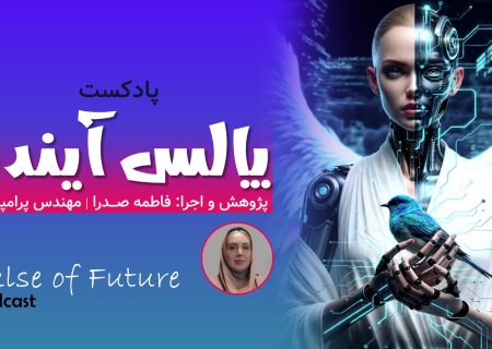 پادکست: چرا پروژه‌های AI شکست می‌خورند؟