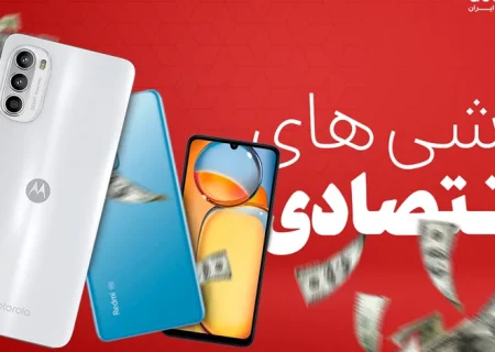 بهترین گوشی های اقتصادی بازار ایران