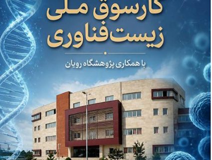 انعقاد تفاهم‌نامه همکاری راهبردی میان موسسه آموزش عالی جهاددانشگاهی گیلان و پژوهشگاه رویان