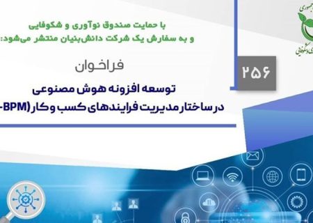 اعلام فراخوان طرح افزونه هوش مصنوعی در ساختار مدیریت فرایندهای کسب‌وکار