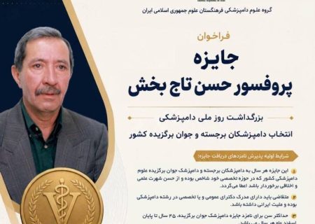 فراخوان سومین دوره جایزه پروفسور حسن تاج‌بخش؛ ویژه دامپزشکی
