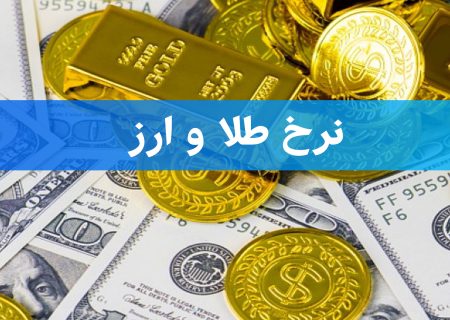 نرخ طلا و ارز