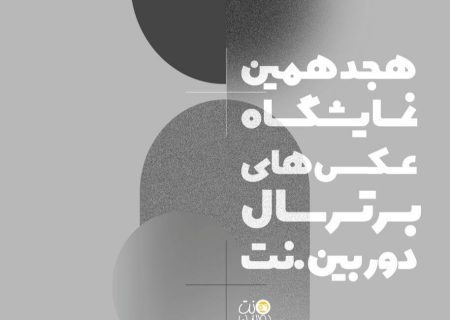 فراخوان هجدهمین نمایشگاه عکس‌های برتر سال‌ دوربین.نت