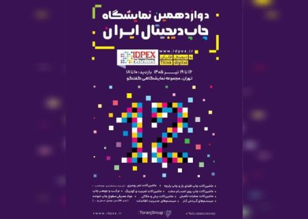دوازدهمین نمایشگاه چاپ دیجیتال ایران برگزار می‌شود