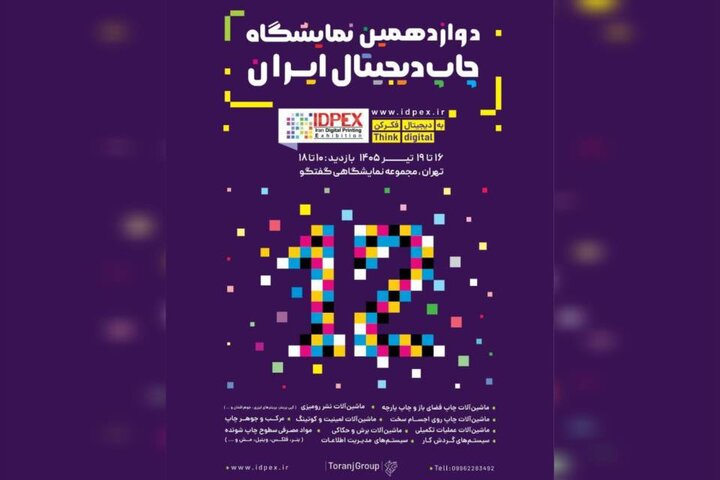 دوازدهمین نمایشگاه چاپ دیجیتال ایران برگزار می‌شود