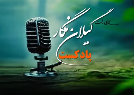پادکست: پارک ملی بوجاق