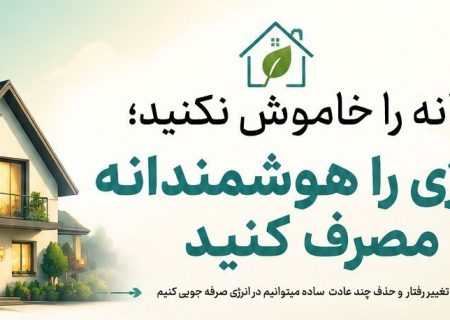 راهکارهای هوشمندانه برای بهینه‌سازی مصرف انرژی در خانه