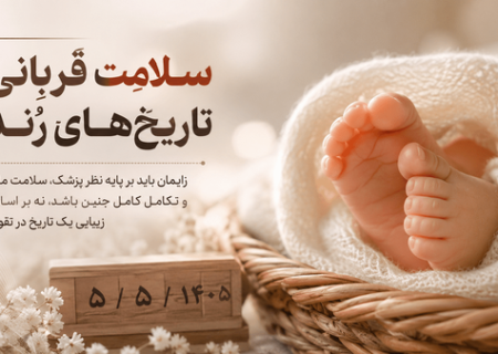 «سلامت» قربانی تاریخ‌های رُند