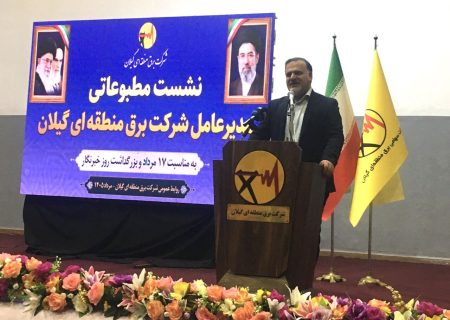 ۲۴ پروژه برق با ۷ همت اعتبار در گیلان اجرا شد
