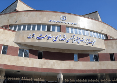 رشد ۱۵۰ درصدی بیماران کلینیک شهدای سلامت رشت