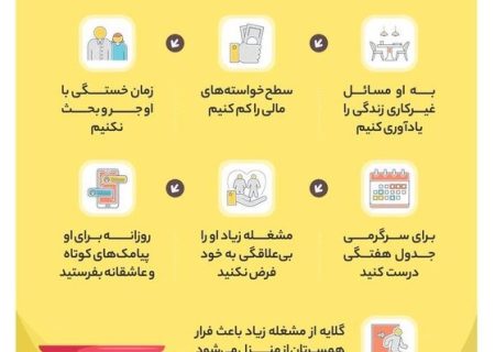 اینفوگرافیک | با همسر پرکار چطور رفتار کنیم؟
