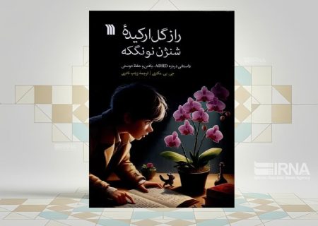 آموزش مهارت دوست‌یابی در کتاب «راز گل ارکیده شنژن نونگکه»
